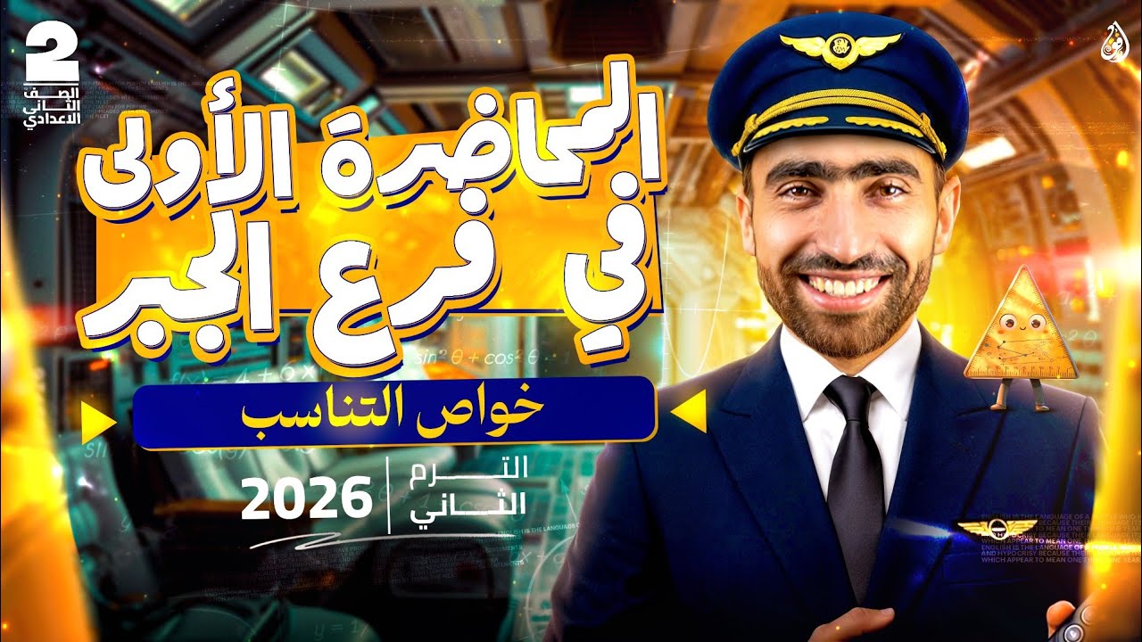 اقوي شرح خواص التناسب للصف الثاني الإعدادي 💪 المنهج جديد ترم ثاني 2026🔥مستر سعد الجندي