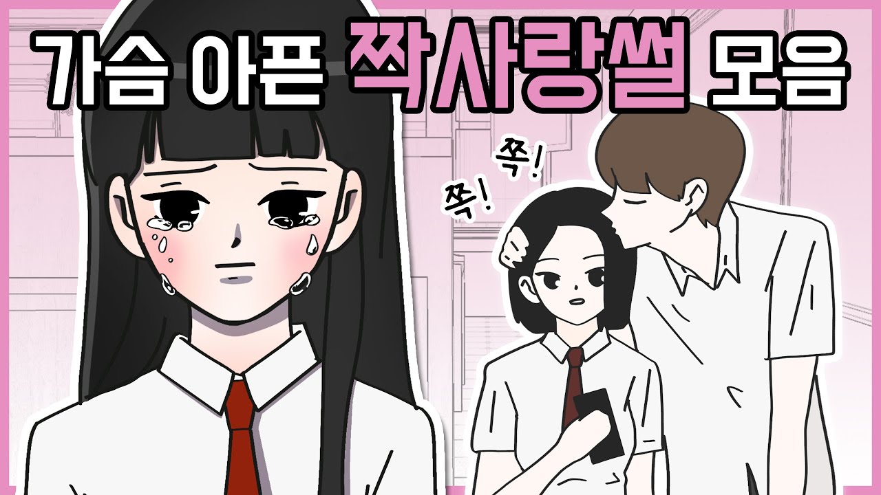 남사친썰 ❤️가슴 아픈 짝사랑썰 모음❤️ 1탄 | 썰툰 | 설렘썰 모음 [요니 영상툰]