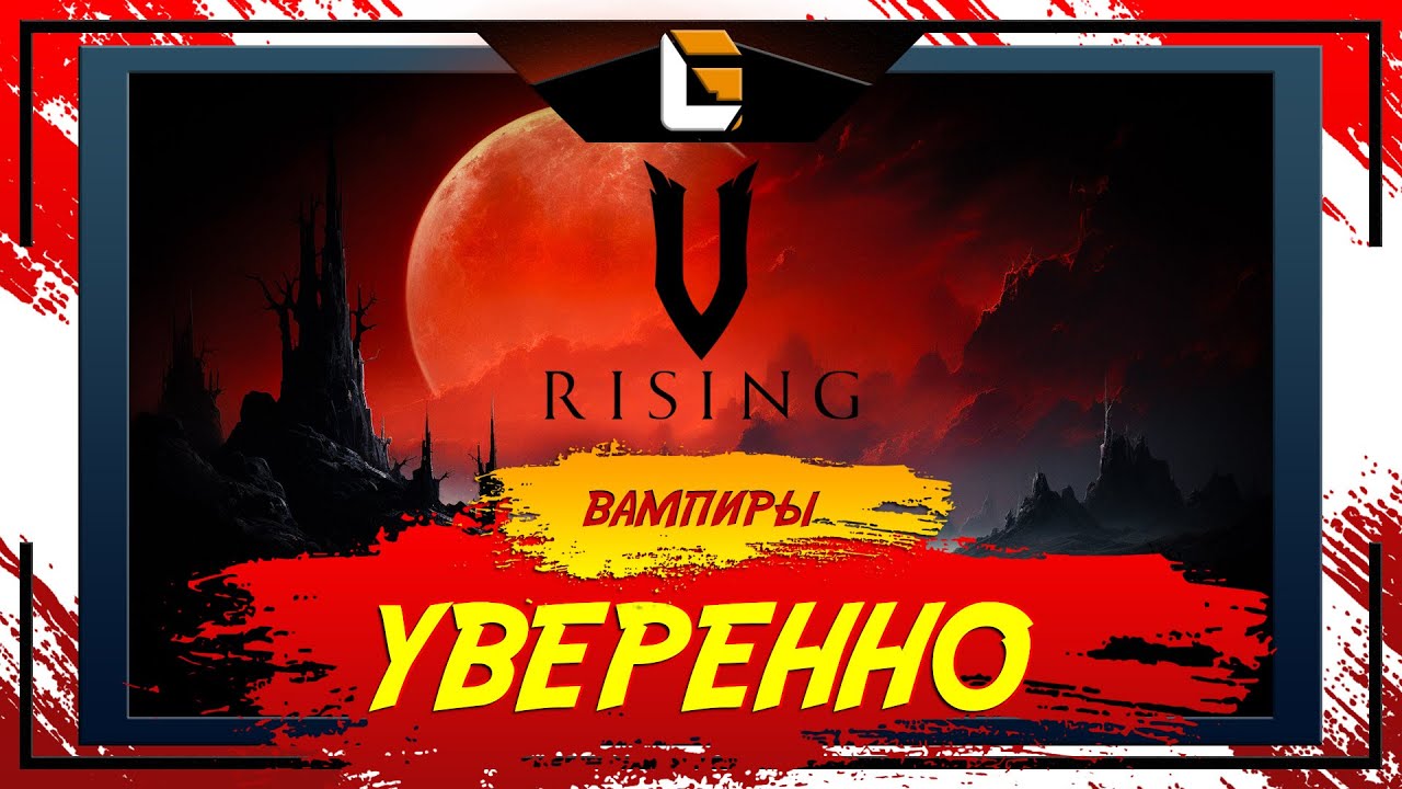 И вот опять в 4 Главу! / V-Rising: Invaders of OAKVEIL / Stream 6