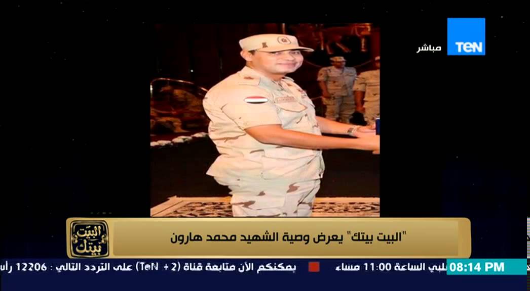 البيت بيتك - عمرو عبد الحميد : وصية المقدم محمد هارون شهيد تفجيرات 