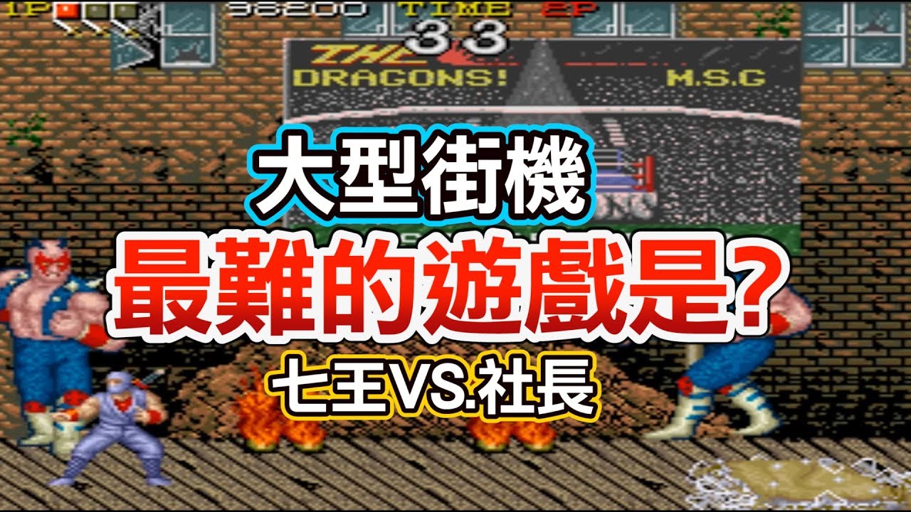 大型機台《最難遊戲》超騙錢的是哪個遊戲? ft.七王