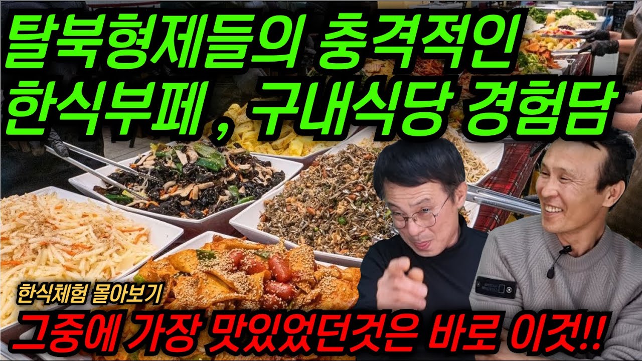 탈북형제의 기억에서 영원히 남을 한식부페와 구내식당의 첫 경험! 