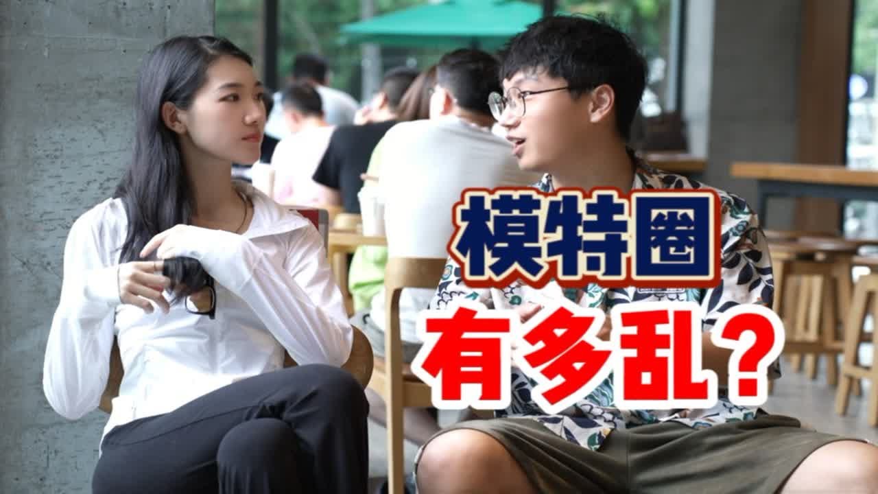模特圈究竟有没有潜规则？她们多少钱一天？