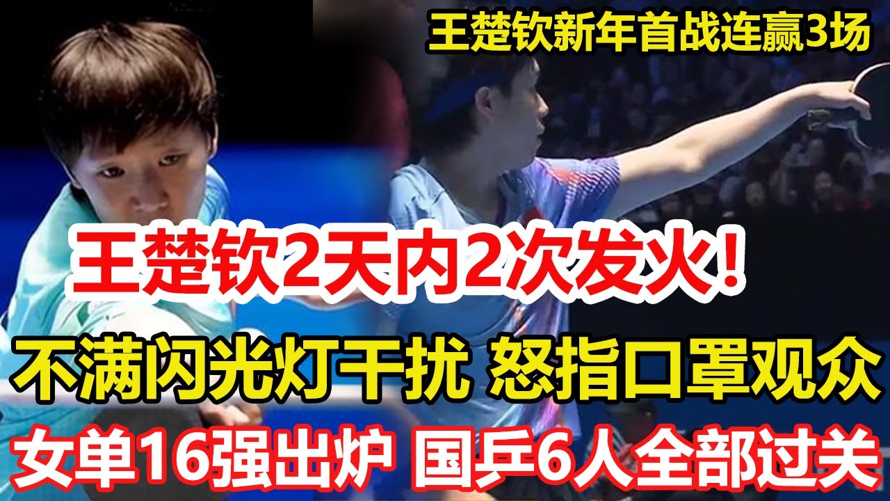 王楚欽2天內2次發火！不滿閃光燈幹擾，新年首戰連贏3場不敗，晉級亞洲杯16強。女單16強出爐！國乒6人全部過關，日本5人韓國2人。#乒乓球 #tabletennis #桌球 #pingpong