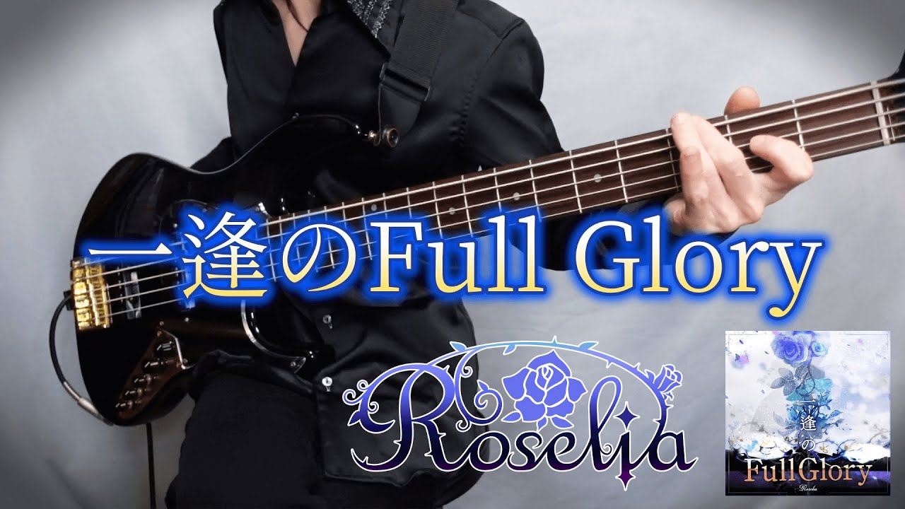 【BanG Dream!】「一逢のFull Glory/Roselia」ベース弾いてみた【バンドリ！】