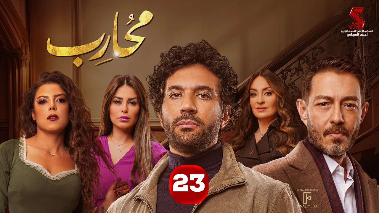 حصرياََ | الحلقة الثالثة والعشرون من مسلسل محارب بطولة #حسن_الرداد #أحمد_زاهر #ناهد_السباعي 2026