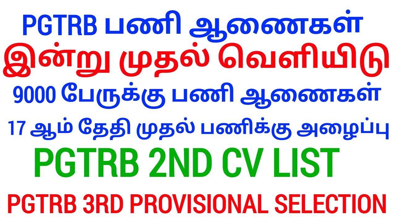PGTRB Appointment Order எப்போ? 2nd list வருமா/TRB ANNUAL PLANNER 2026 வெளியீடு/ Sgt, TET, PGTRB 