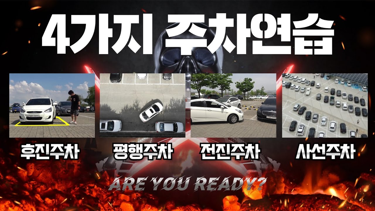 [1인칭 라이브 고고씽] ♥ 전진,후진,평행,사선 4가지 주차를 모두 배워보겠습니다