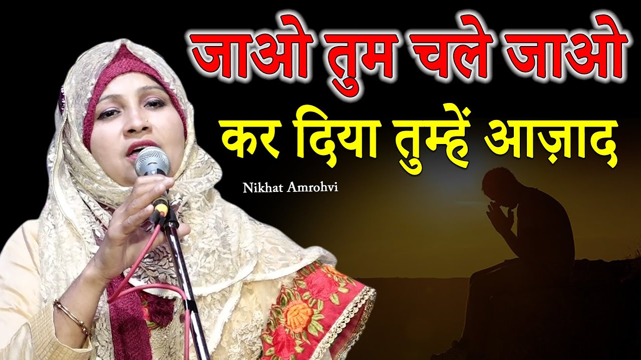 जाओ कर दिया तुम्हें आज़ाद | Nikhat Amrohvi | Latest Shayari | All India Mushaira | Amapur | Kasganj.