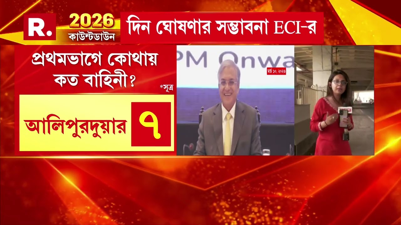 আজই বাংলার ভোটের দিন ঘোষণা করতে পারে নির্বাচন কমিশন।রাজ্যে ক’দফায় ভোট হবে, আজই ঘোষণা করতে পারে কমিশন
