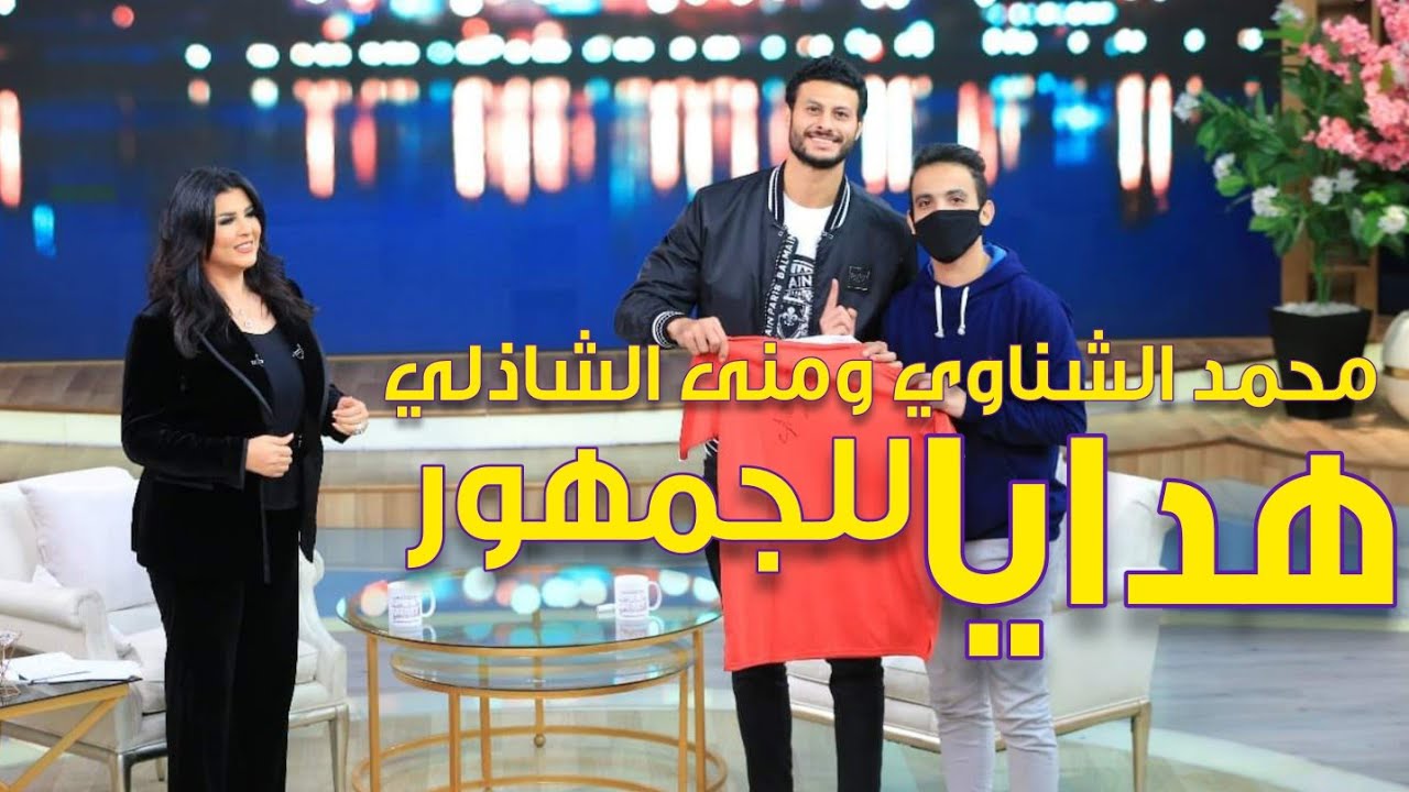 هدايا من محمد الشناوي ومنى الشاذلي بعد لعبة مع الجمهور في الاستوديو