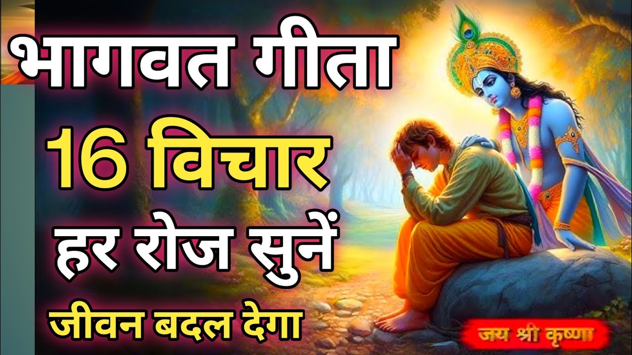 Shrimad Bhagwat Gita | Geeta Saar | Bhagwat Geeta | Shree Krishna motivational speech! Krishna Vani