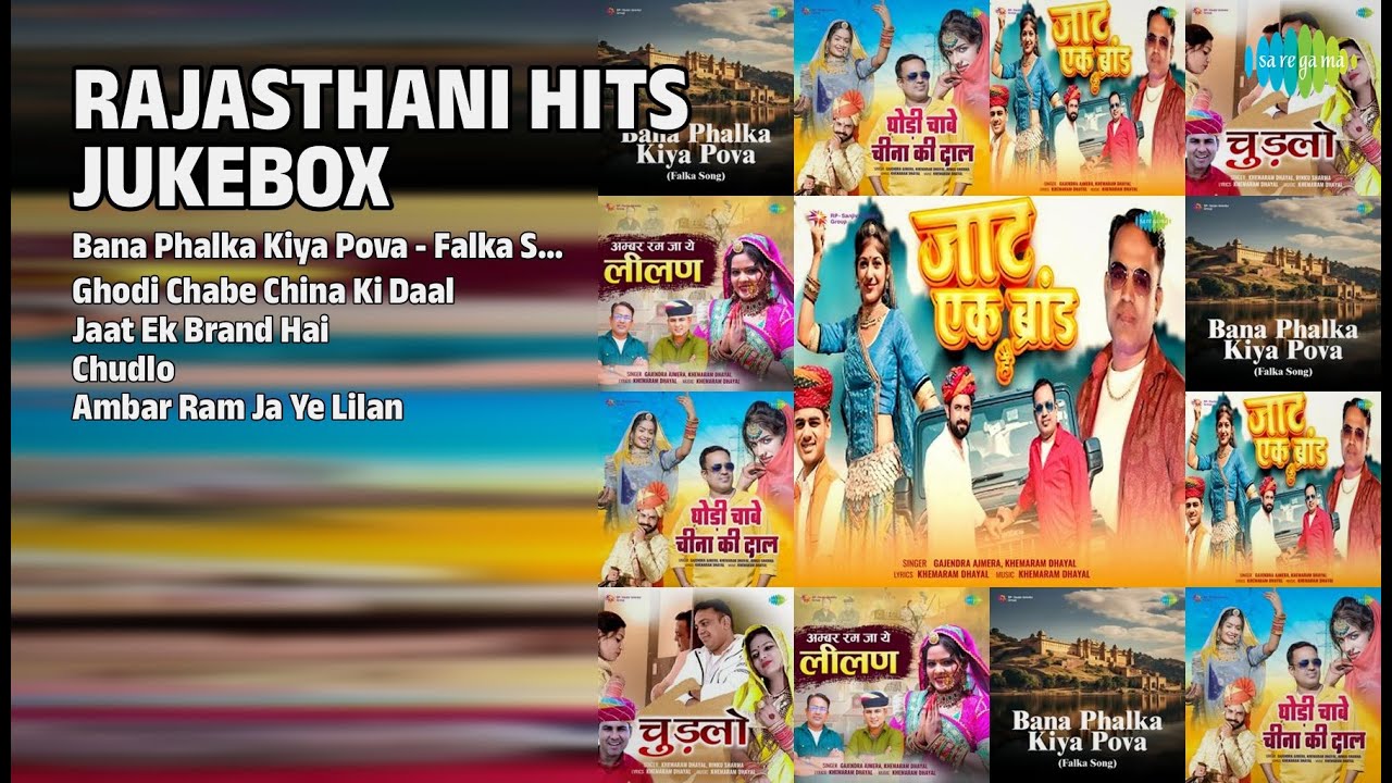 राजस्थानी हिट्स ज्यूकबॉक्स | Khemaram Dhayal Songs | Bana Phalka Kiya Pova  Falka Song