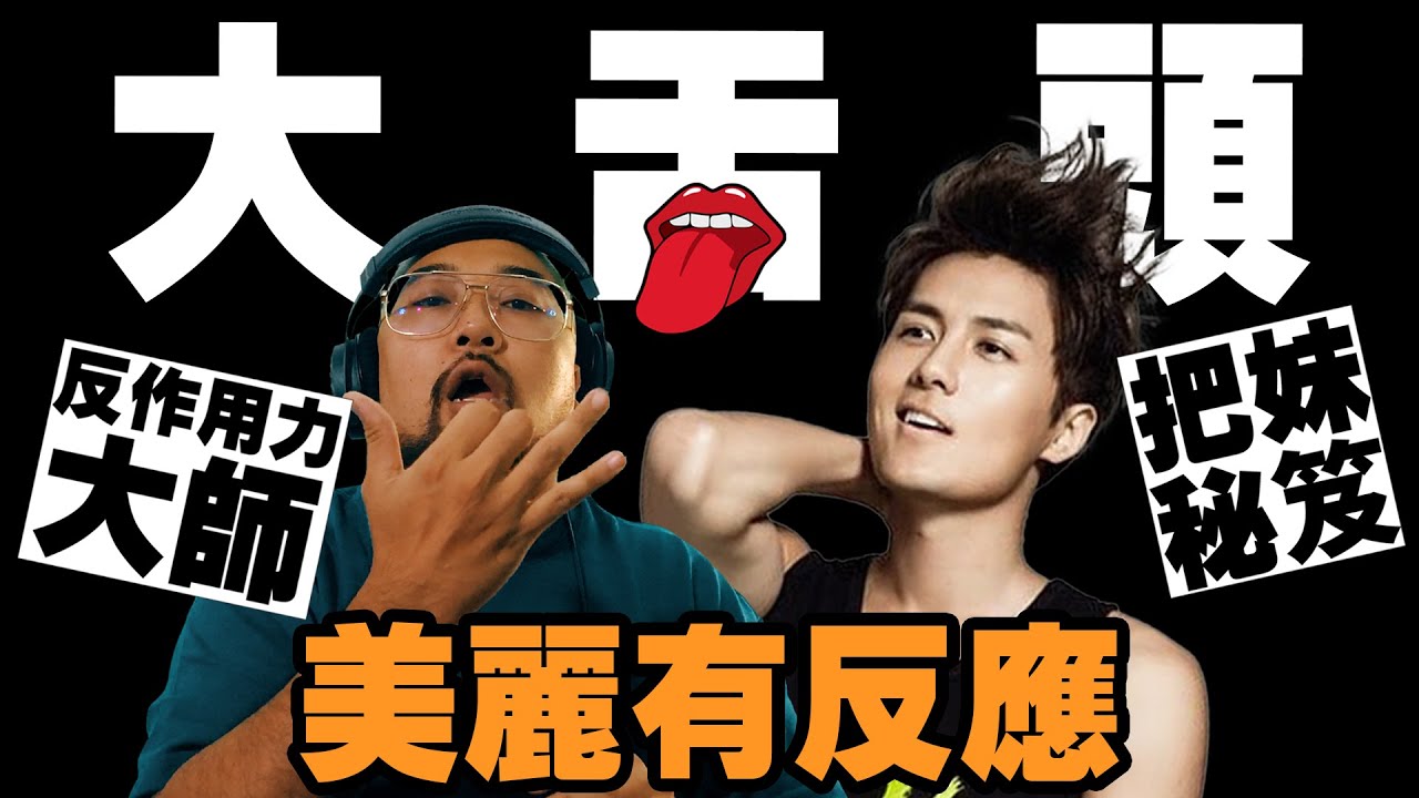 【美麗本人】美麗有反應 吳克群 Kenji Wu - 大舌頭 反應影片 Reaction Video   Vol.96