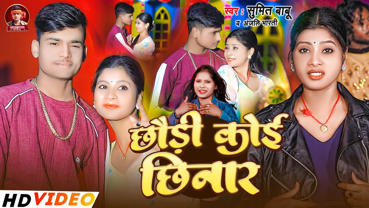 #4kvideo | छौड़ी कोई छिनार | #Sumit Babu & #Anjali Bharti | Chhaudi Koi Chhinar | New Holi Song 2026