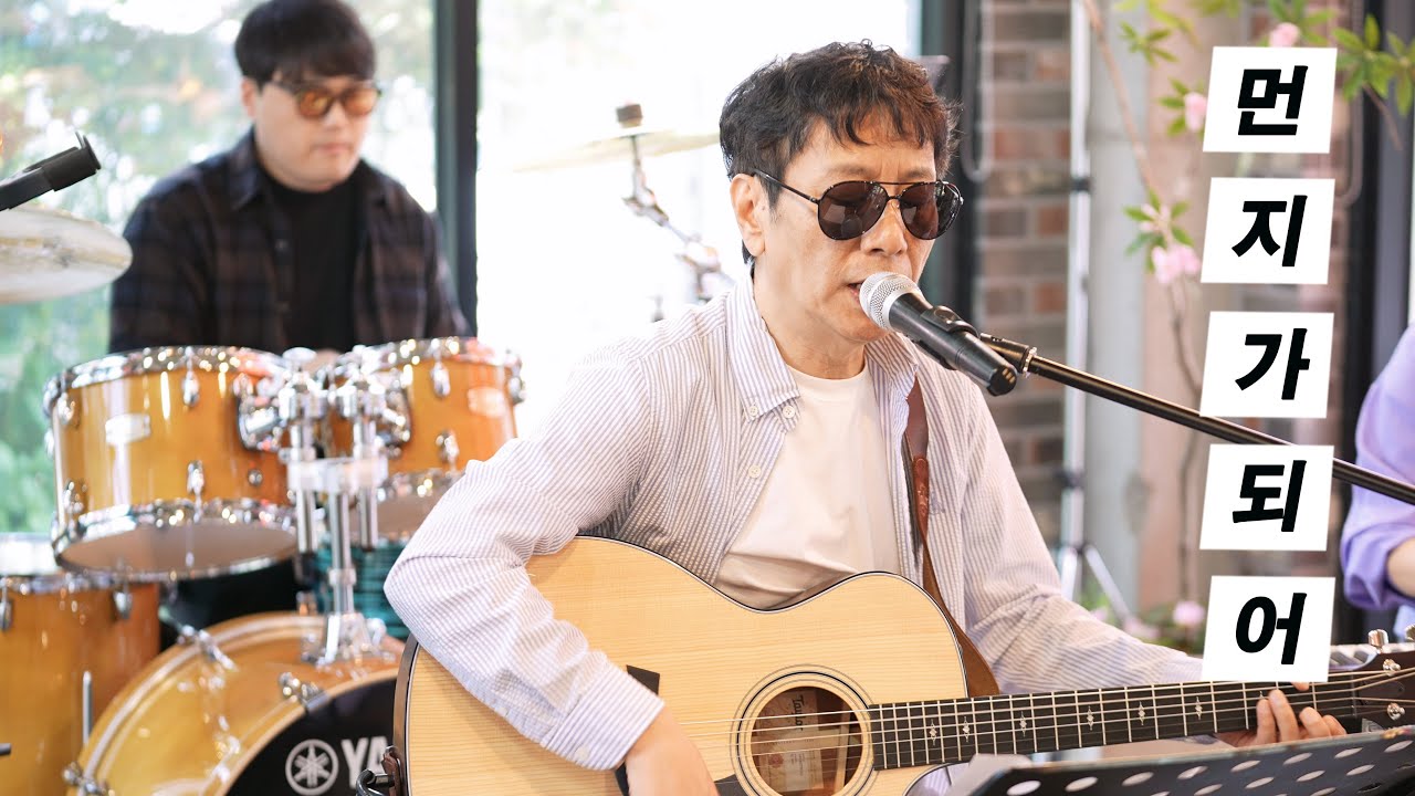 먼지가 되어 (김광석) - KIDARI BAND (cover)