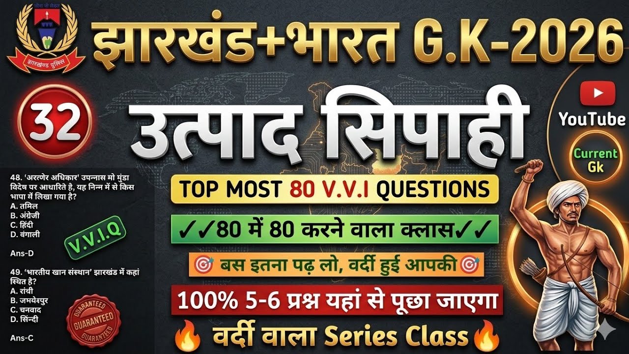 उत्पाद सिपाही परीक्षा 2026//🎯 Jharkhand Gk 🔥// Excise Constable MCQ Gk | Field Worker Gk