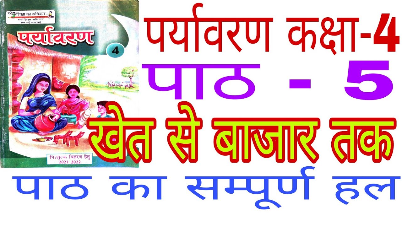 पाठ5खेत से बाजार तक/पर्यावरण कक्षा4/Path5KhetSe BajarTak Paryavaran Kaksha4/EnvironmentClass4Lesson5