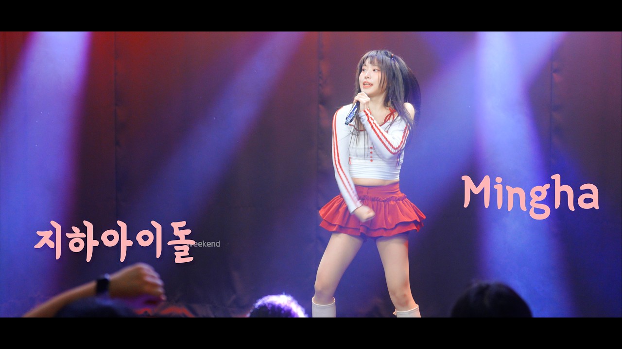 밍하 Mingha #지하아이돌  260214