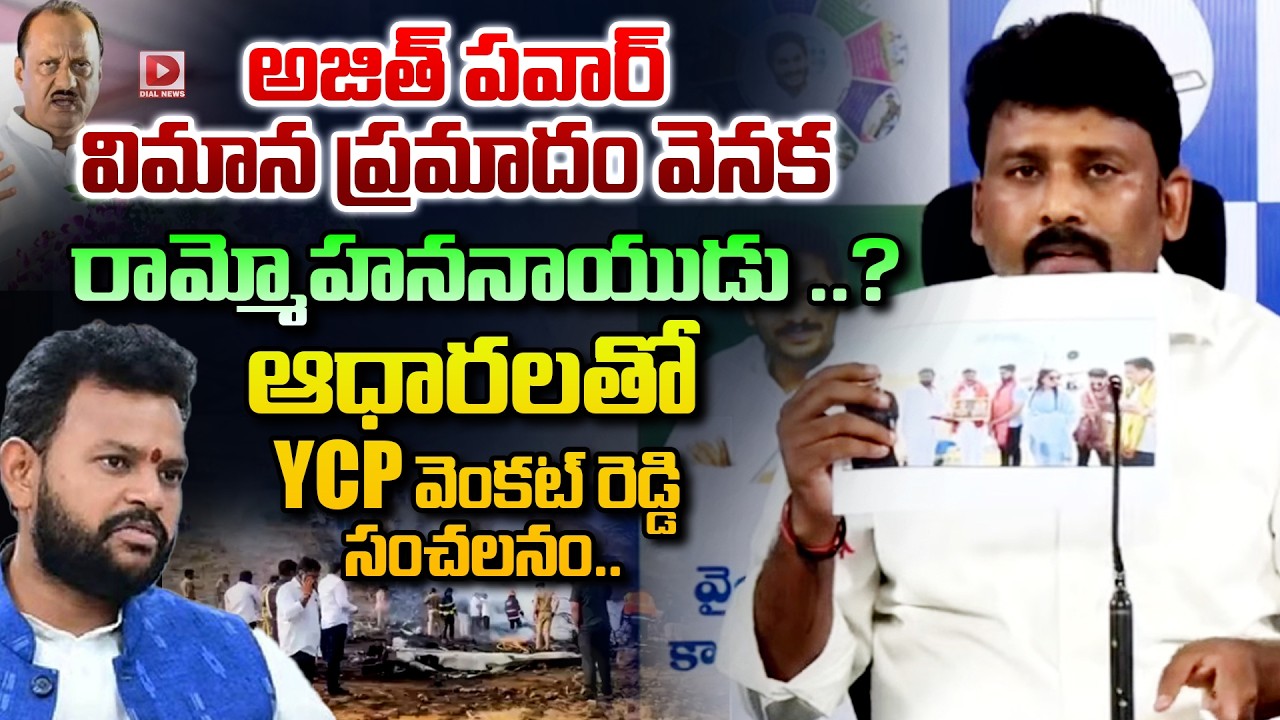 అజిత్ పవార్ విమాన ప్రమాదం వెనక  చంద్రబాబు,రామ్మోహన్.? | Karumuri Venkat Reddy On Ajit Pawar Incident