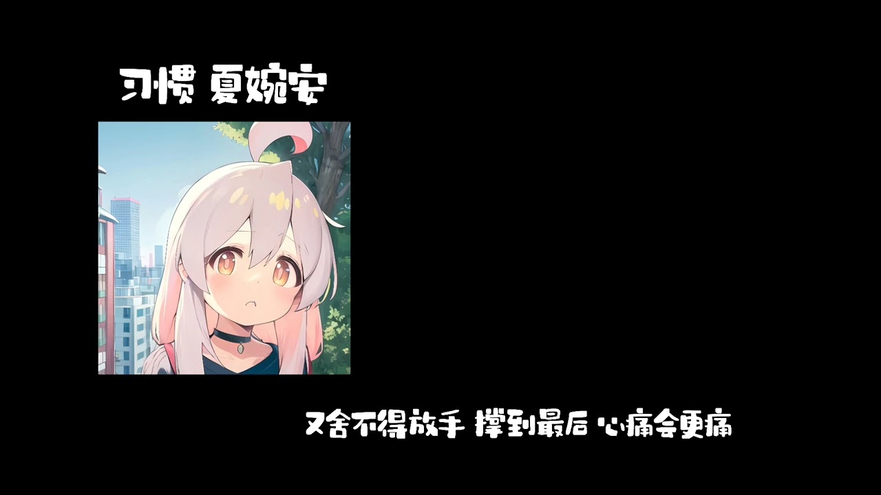 习惯-夏婉安 0.8降速版