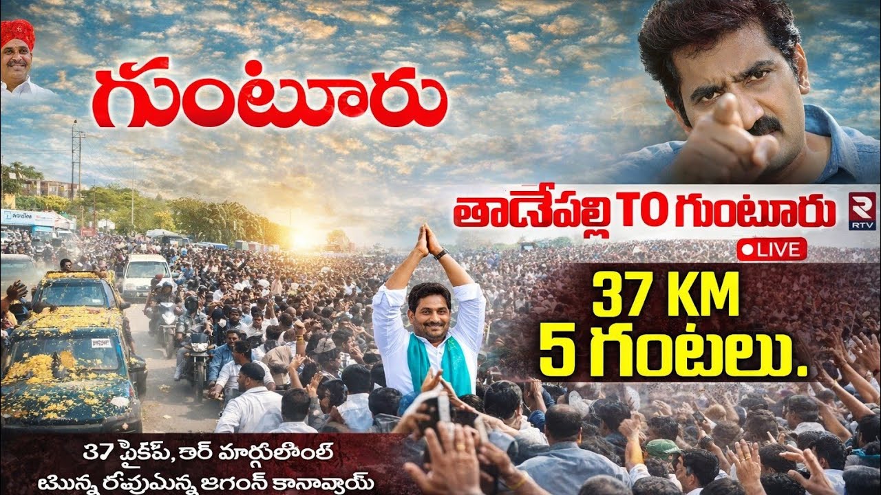 తాడేపల్లి నుండి గుంటూరు వరకు 5 గంటల 37 కి.మీ రోడ్ షో చుద్దామా