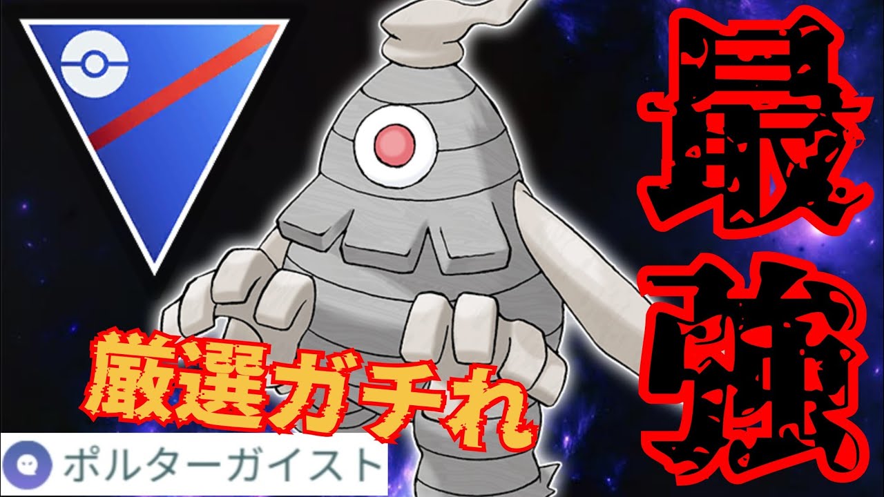 【反則級】圧倒的な耐久からこの火力はヤバすぎ？！年に一回の厳選チャンスを絶対に逃がすな！！【GBL】【スーパーリーグ】