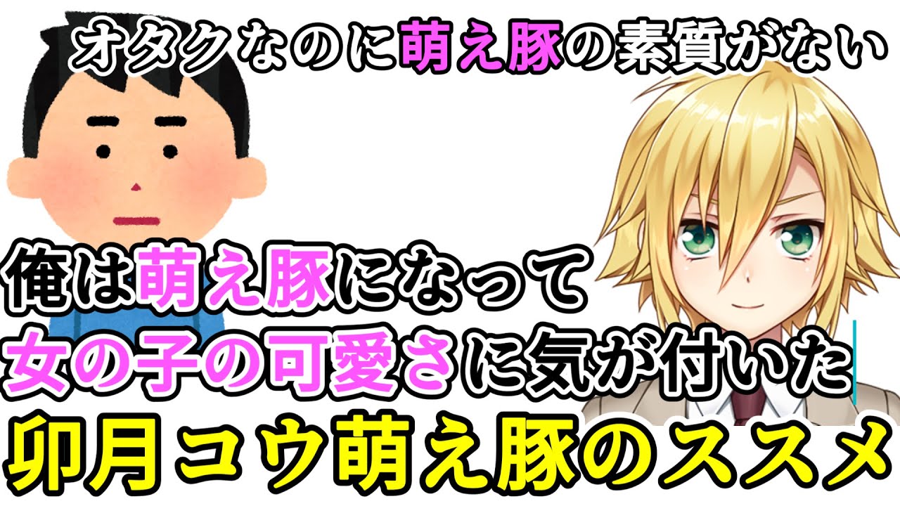 【豚得】萌え豚の素質がないというお便りに、特級豚卯月コウが語った萌え豚のススメ【卯月コウ/にじさんじ切り抜き】