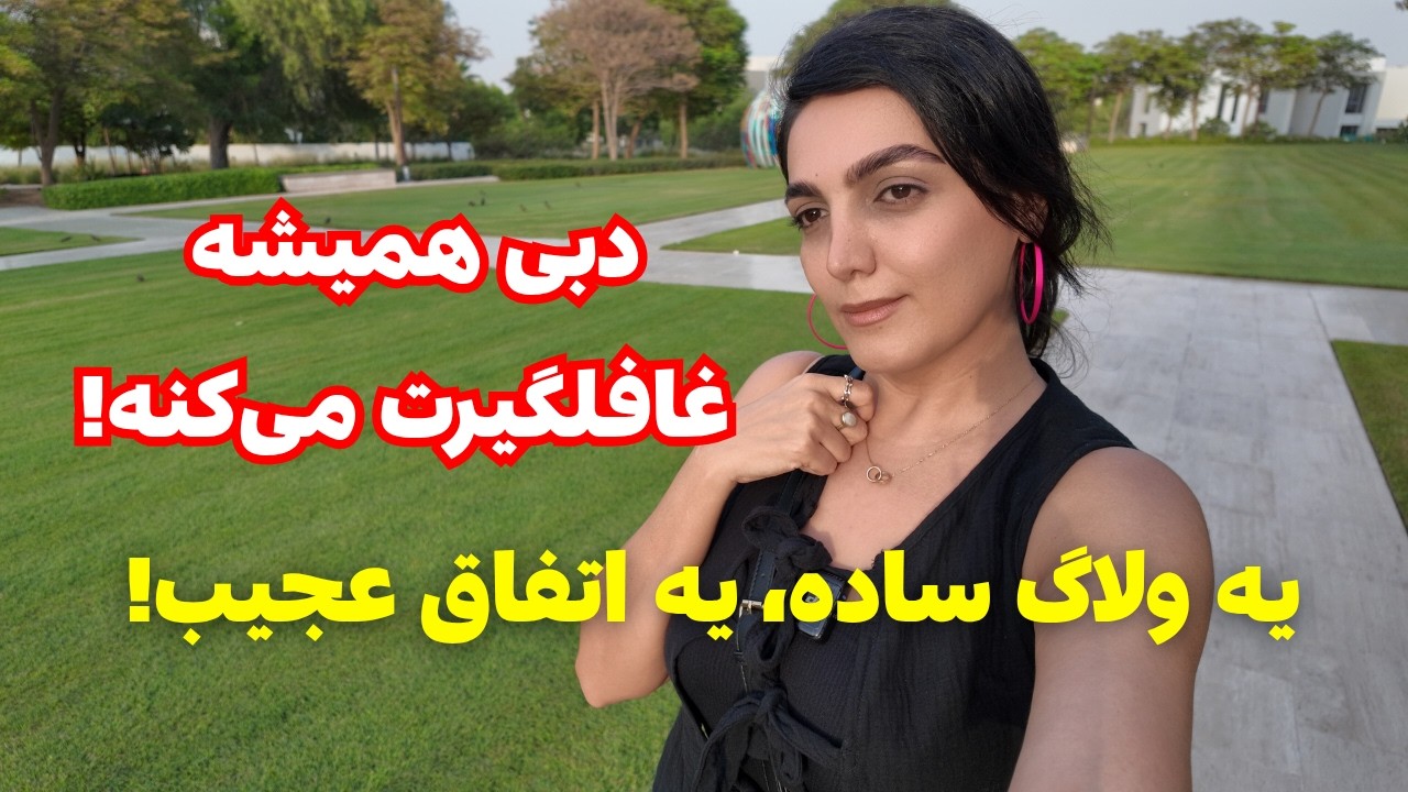 هیچ‌وقت فکر نمی‌کردم این اتفاق برام بیفته | دبی همیشه غافلگیرت می‌کنه