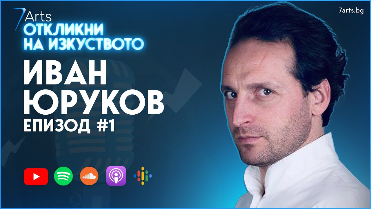 Многото таланти на Иван Юруков 🎞 #ОткликниНаИзкуството