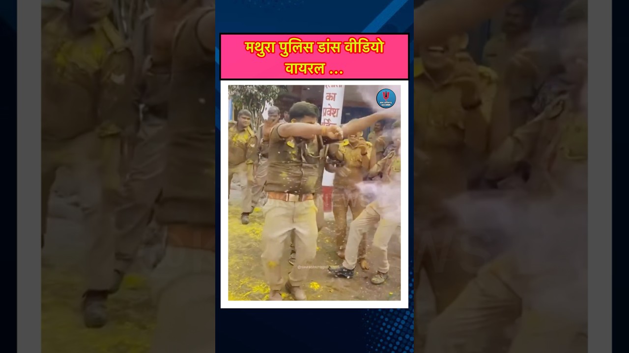 मथुरा पुलिस डांस वीडियो वायरल #holi #mathura #mathurapolice #policedance #viralvideo #viraldance