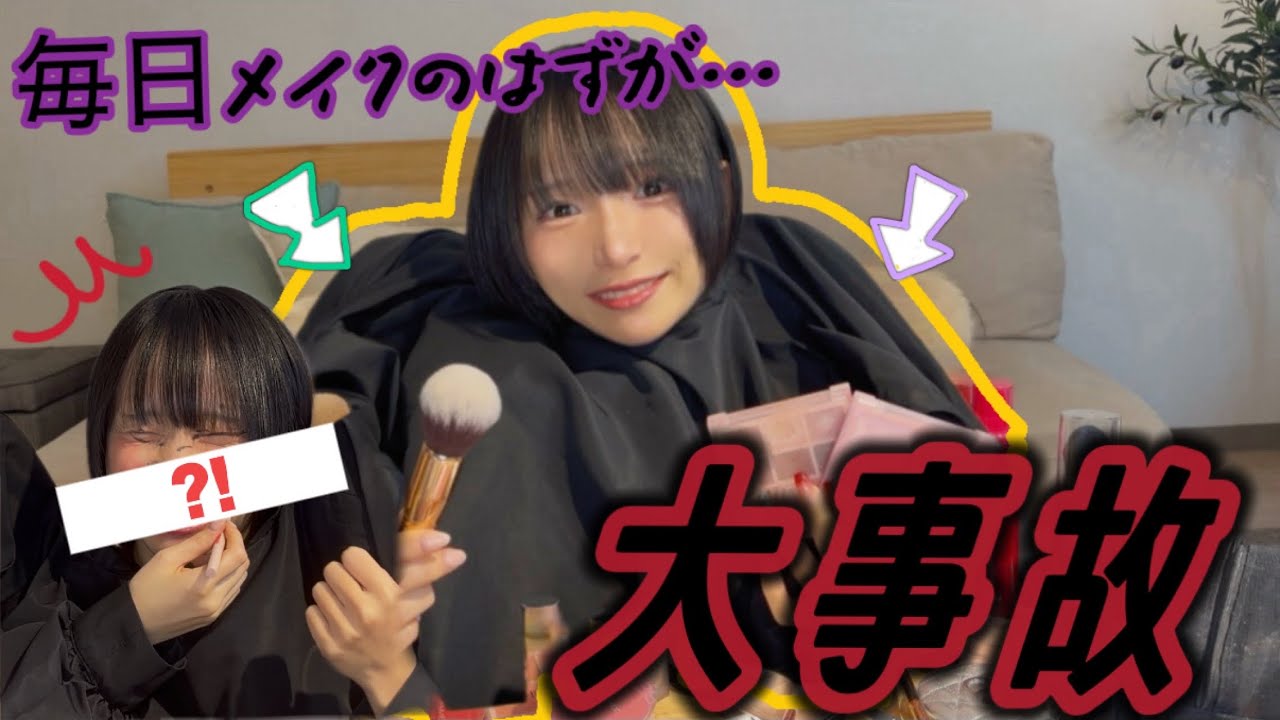 【事故】現役アイドルの毎日メイクが大変なことに【三人羽織り】