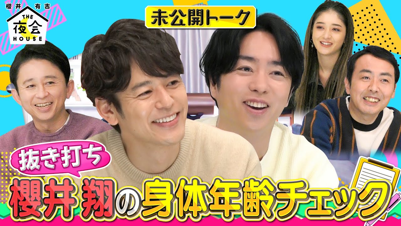 【未公開トーク】抜き打ち！櫻井翔の身体年齢チェック！1/5(木)よる10時『櫻井・有吉THE夜会』【TBS】