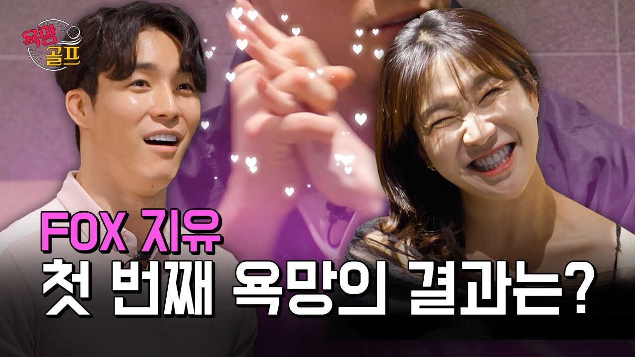 29금 플러팅을  버틸 수 있을까? [욕망 골프 EP.01]