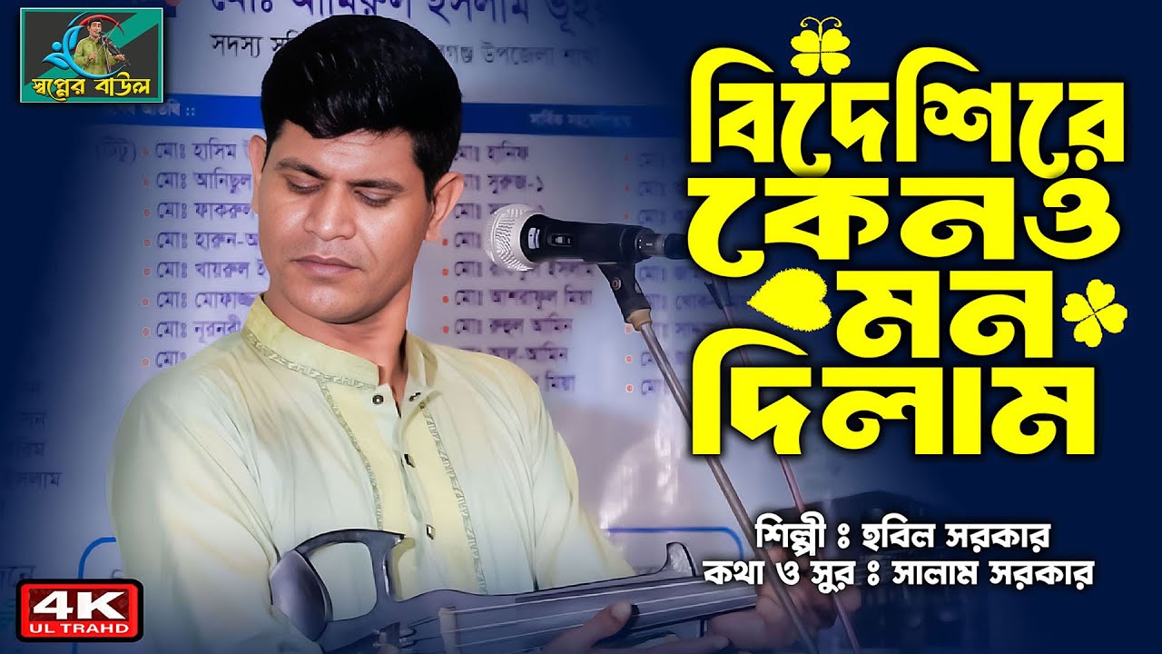 আমি বিদেশীরে কেন মন দিলাম । Bidashire Keno Mon Dilam । Polli baul Hobil sarkar | baul gaan 2025