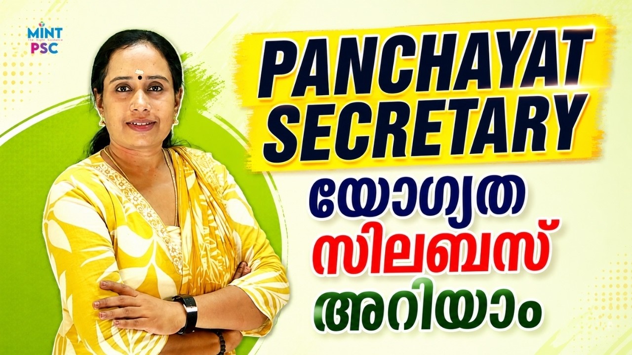 Kerala PSC LATEST UPDATES🛑 | PANCHAYAT SECRETARY😍 | Qualification & Syllabus അറിയാം