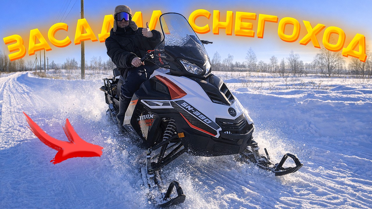Стоит ли покупать Sharmax SN-380 Ultra? Испытания снегохода в глубоком снегу и не только...