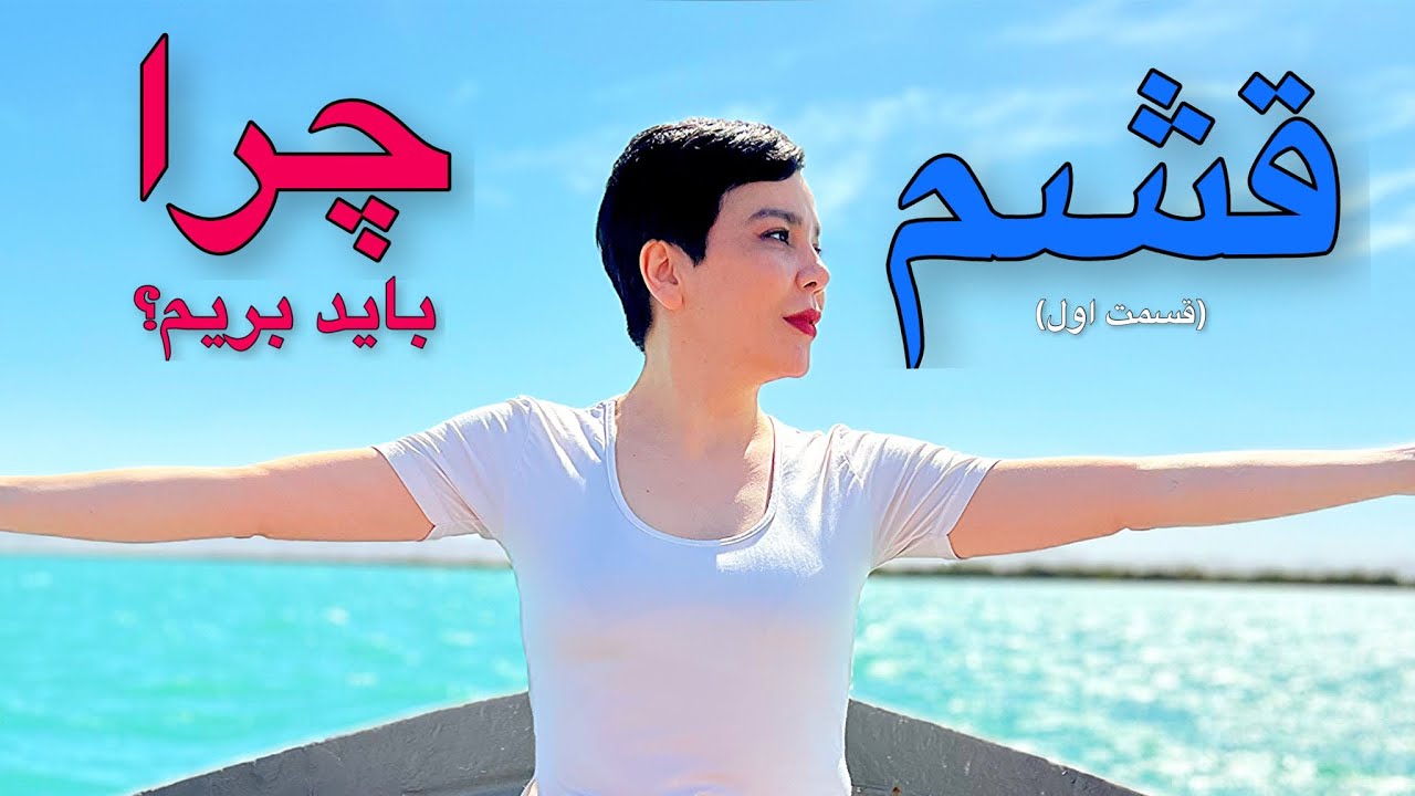 قشم گردی ( قسمت اول )😍