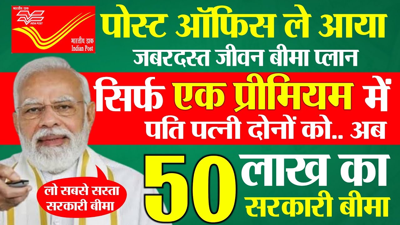 Best Postal Life Insurance Plan 2026 | Post Office joint life insurance Plan | पोस्ट ऑफिस बीमा 2026