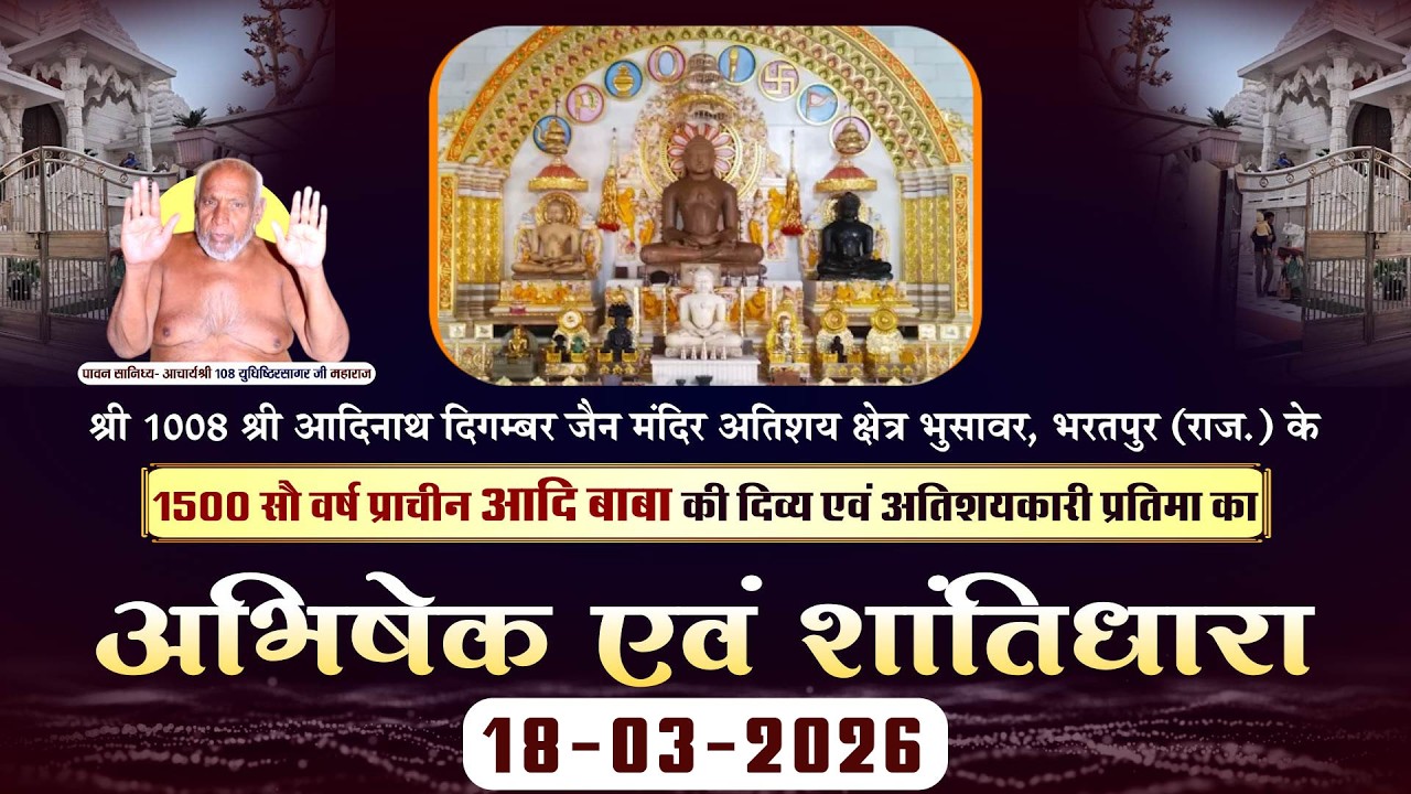 Abhishek-Shantidhara |18-03-26| मुनि श्री युधिष्ठिरसागर जी महाराज | Atishaya Kshetra Bhusawar (Raj.)