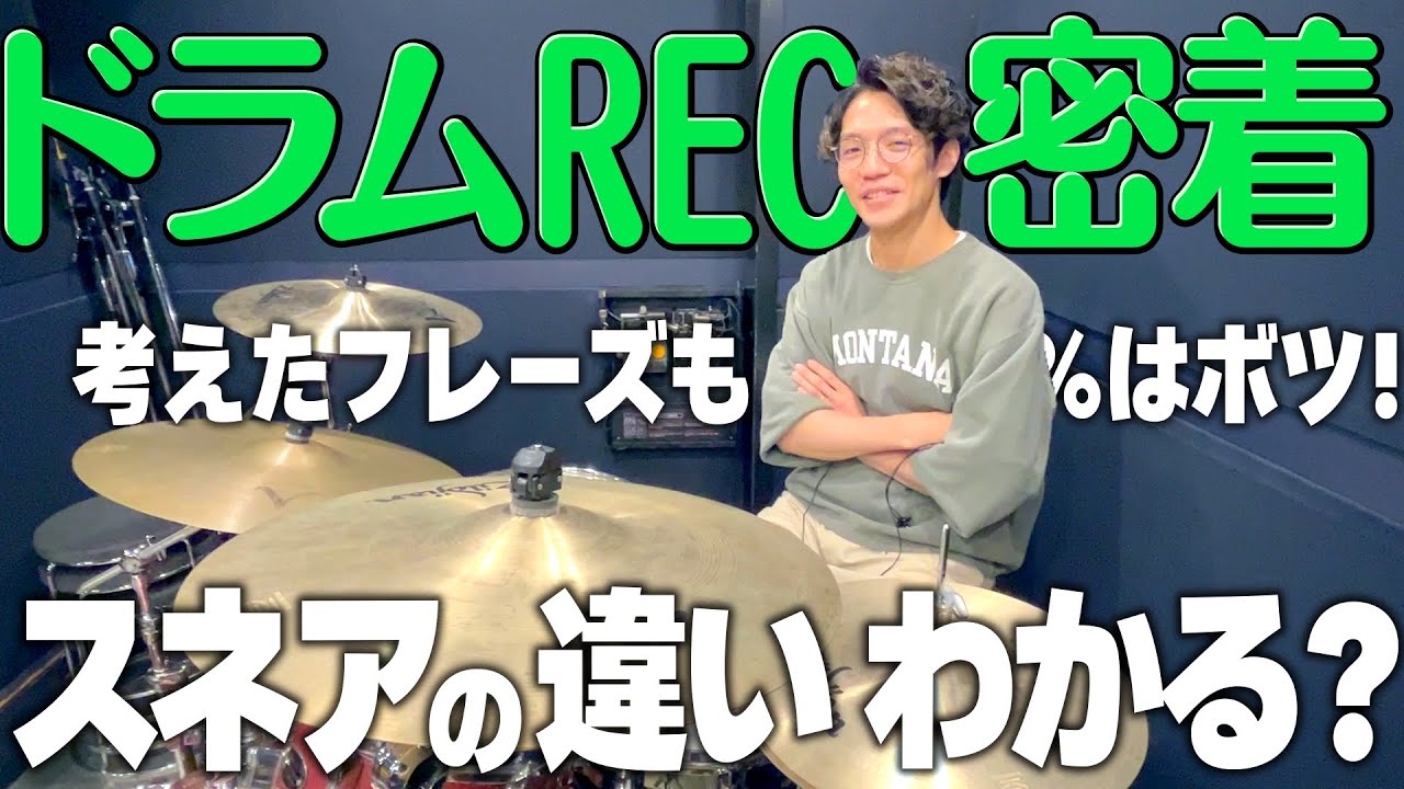 【聴き分けられたら天才】スネアで劇的に変わる！ / 一難 ドラムレコーディング