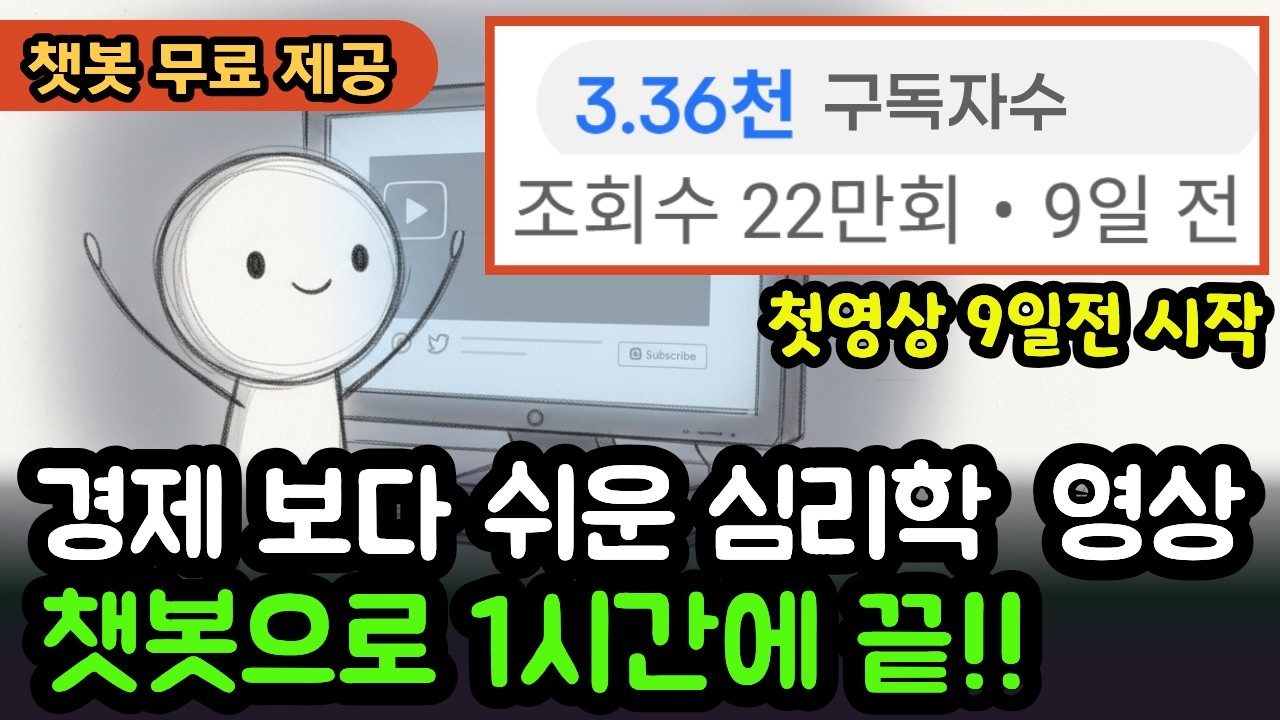 심리학 롱폼 영상 자동화 쉽게 만드는 방법 | 비싼 돈 들이지 마세요(챗봇 무료 제공 ) | 심리학 | AI | 유튜브 수익화 | 심리학 대본 자동작성 |