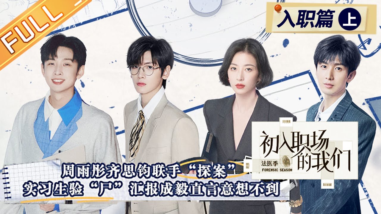 【ENG SUB】《初入职场的我们·法医季》EP0-1 周雨彤/翟潇闻/成毅/齐思钧 Workplace Newcomers·Forensic Season丨MangoTV