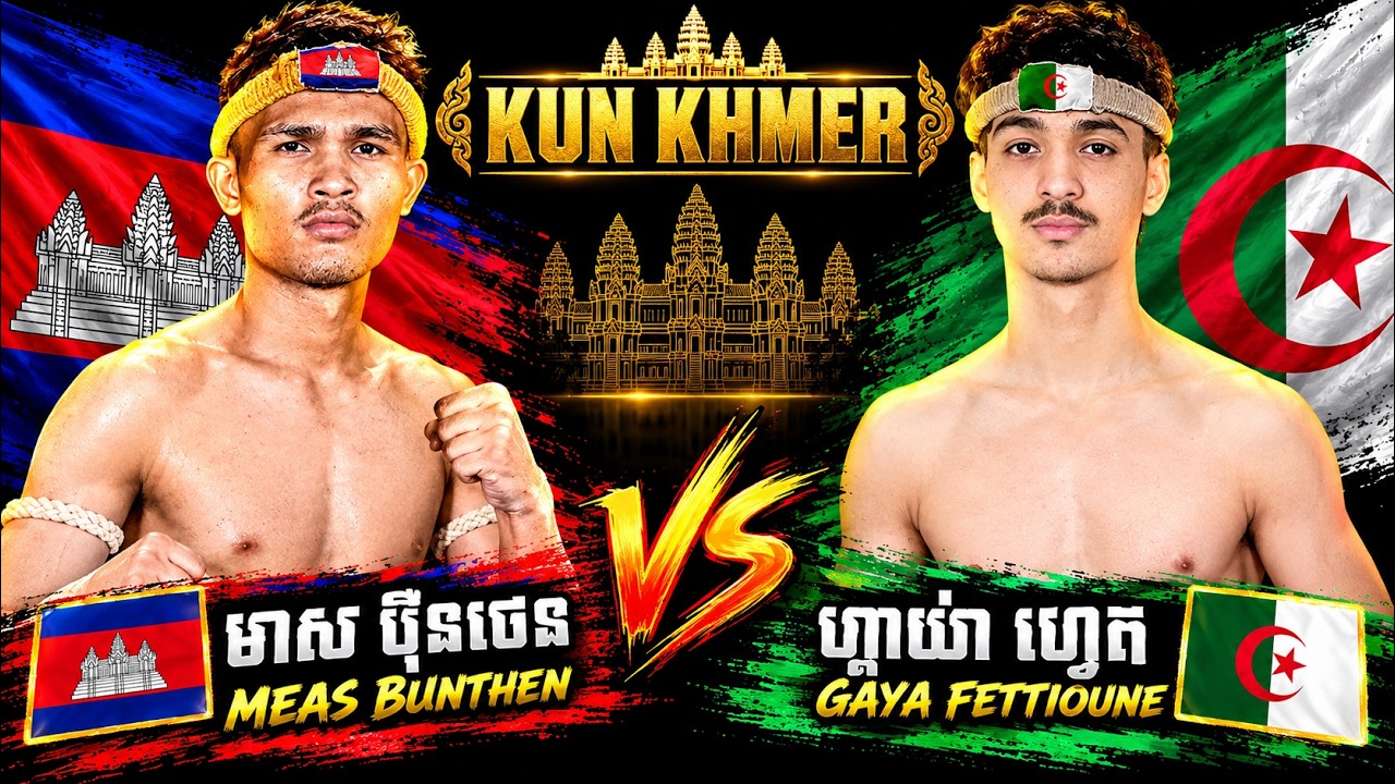 មាស ប៊ុនថេន 🇰🇭​ Vs 🇩🇿 ហ្គាយ៉ា ហ្វេតធីអ៊ូន ថ្ងៃទី១២ កុម្ភ: ឆ្នាំ២០២៦ ក្រុងបាវិត ខេត្តស្វាយរៀង