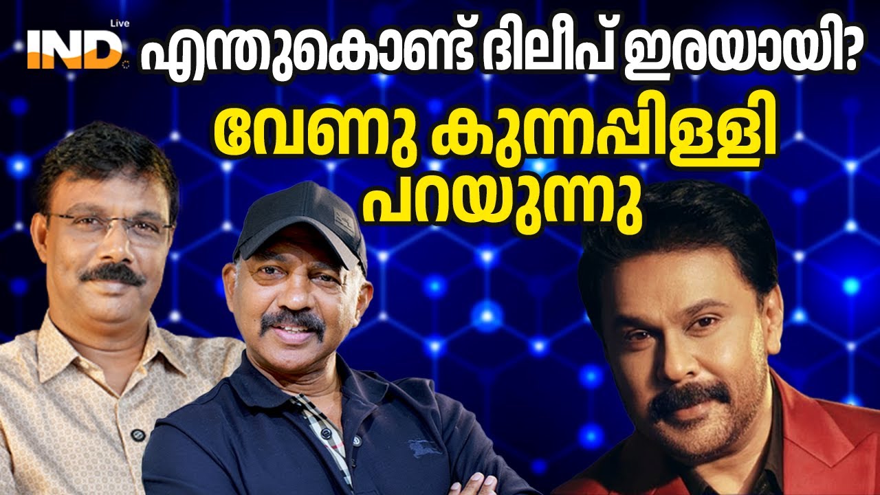 ദിലീപിന്റെ  കേസിലെ ദുരൂഹതകൾ: വേണു കുന്നപ്പിള്ളി