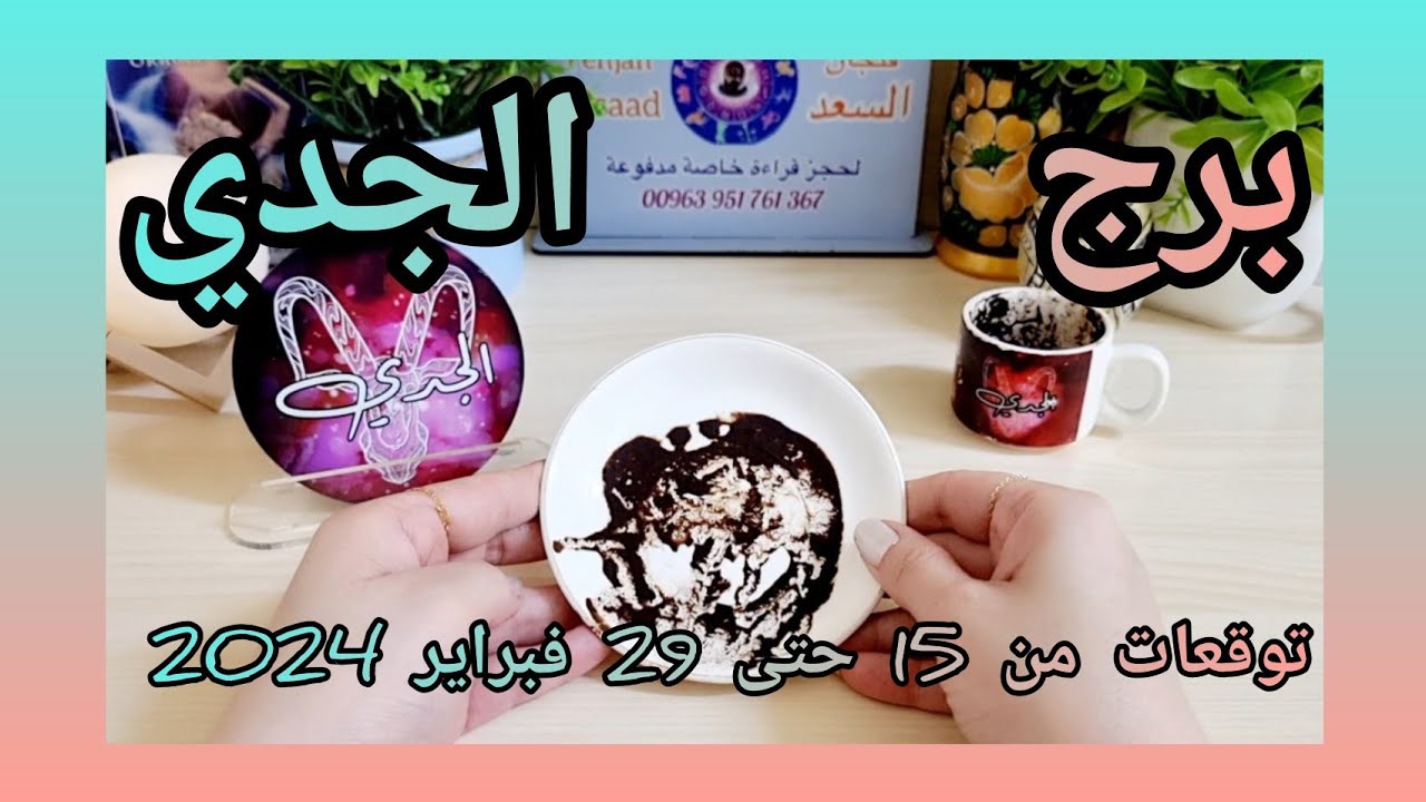 الجدي ♑️استلام مبلغ مالي كبير💰سقوط قناع وصدمة من قريب😪لقاء رومانسي ❤️عوض مفاجئ 🤲🏻مجبور تتخطى وتمشي✋️