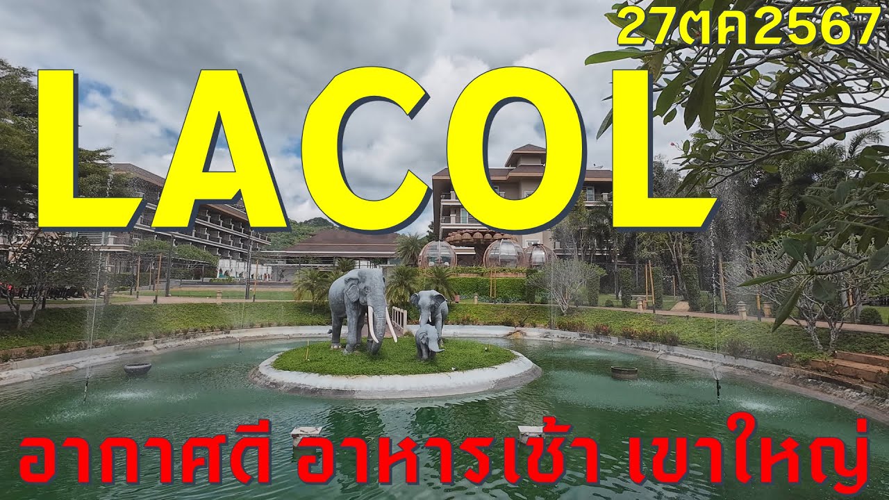 #เที่ยวทริป4k : เช็คอิน อากาศดี อาหารเช้า เขาใหญ่ LACOL KHAOYAI HOTEL A CHATRIUM 27/10/2024