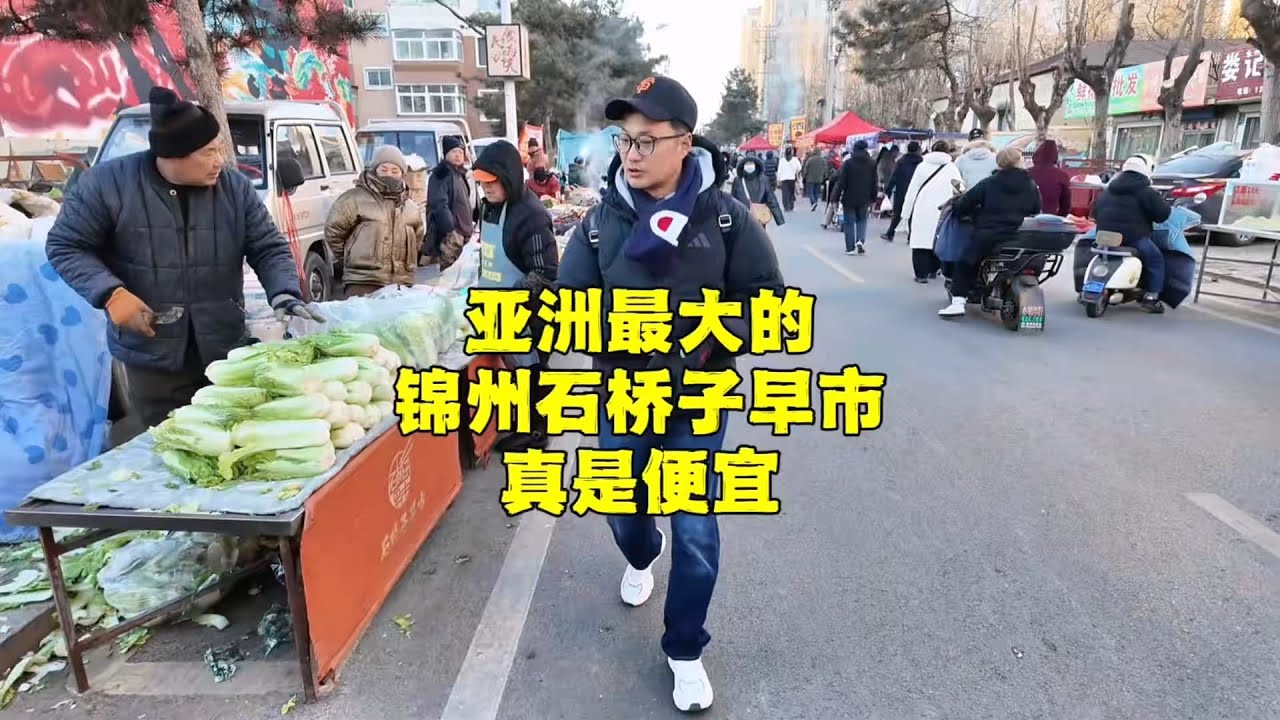 清晨零下5度，逛亚洲最大的锦州石桥子早市，看看价格贵不贵？ 【北京旅游等着瞧】#北京旅游 #北京小吃 #胡同 #降温 #故宫