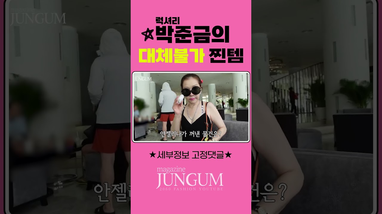 럭셔리 박준금의 대체불가 요즘찐템모음 (Ft.찐핑크님이 편집해주신) #매거진준금 #박준금 #찐템