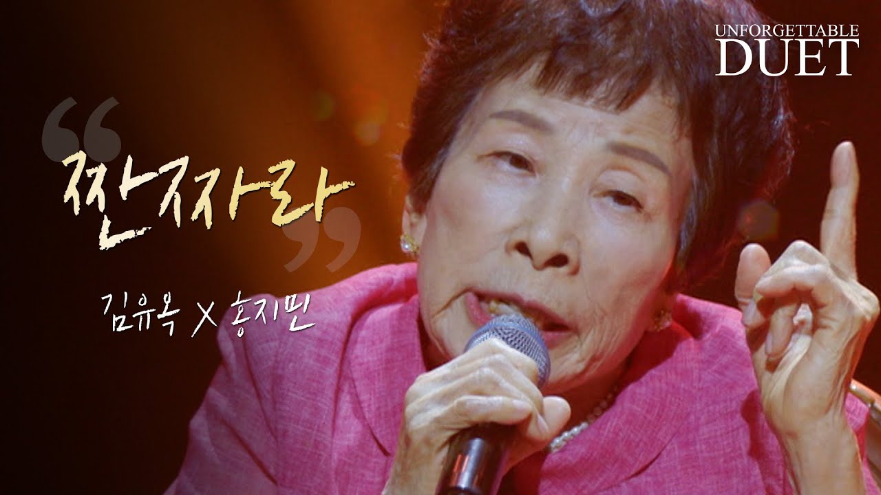 김유옥X홍지민 - 짠짜라｜언포게터블 듀엣 1회